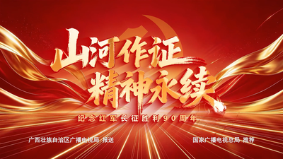2026纪念长征胜利90周年公益广告丨山河作证 精神永续