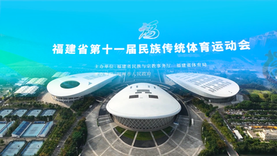 福建省第十一届民族传统体育运动会开幕式精彩上演
