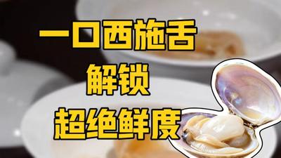走进乡村学闽菜丨一口西施舌 解锁超绝鲜度