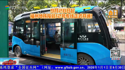 福州地铁接驳12号专线开通 打通居民出行“最后一公里”