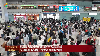 福州迎来国庆假期返程客流高峰 交通部门多措并举做好服务保障