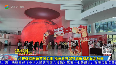 科技体验邂逅节日氛围 福州科技馆打造假期游玩新场景
