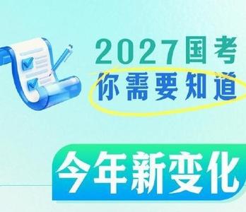 转存！2027国考关键时间表