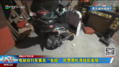 电动自行车莫名“失踪” 民警帮忙寻找后发现……