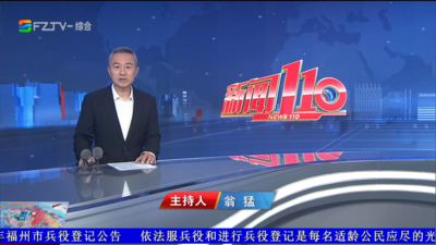 【2026.10.16】《新闻110》