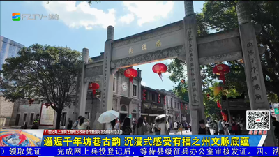 邂逅千年坊巷古韵 沉浸式感受有福之州文脉底蕴