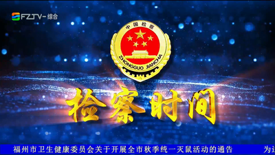 【2026.10.10】《检察时间》