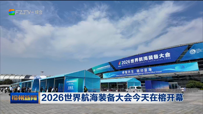 2026世界航海装备大会今天在榕开幕