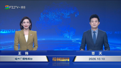 【2026.10.10】《福州新闻》