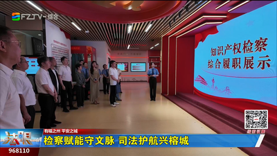 检察赋能守文脉 司法护航兴榕城