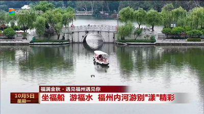 坐福船 游福水 福州内河游别“漾”精彩