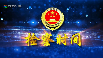 【2026.10.24】《检察时间》