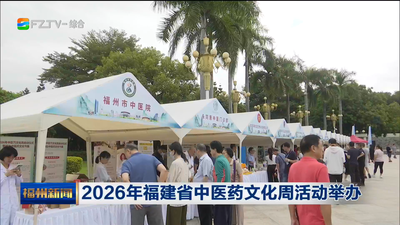 2026年福建省中医药文化周活动举办