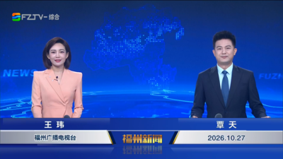 【2026.10.27】《福州新闻》