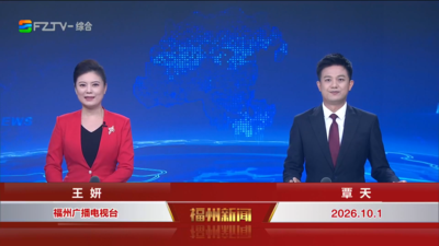 【2026.10.1】《福州新闻》