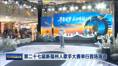 第二十七届新福州人歌手大赛举行首场海选