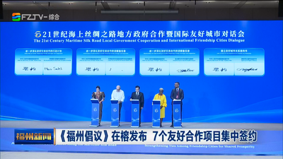 《福州倡议》在榕发布 7个友好合作项目集中签约