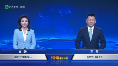 【2026.10.18】《福州新闻》