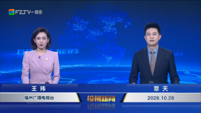 【2026.10.28】《福州新闻》