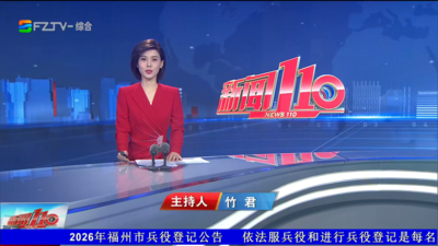 【2026.10.2】《新闻110》