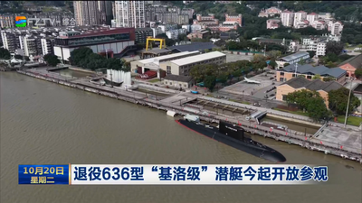 退役636型“基洛级”潜艇今起开放参观