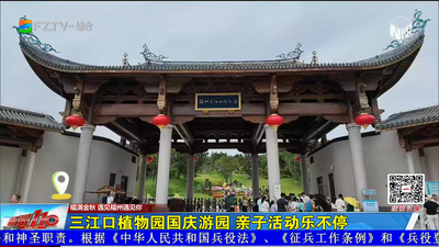 三江口植物园国庆游园 亲子活动乐不停
