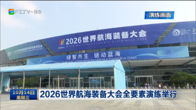2026世界航海装备大会全要素演练举行