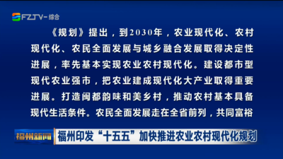 福州印发“十五五”加快推进农业农村现代化规划