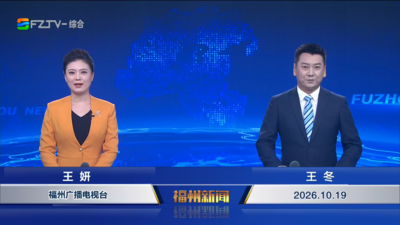 【2026.10.19】《福州新闻》