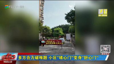 多方合力破难题 小区“堵心门”变身“舒心门”