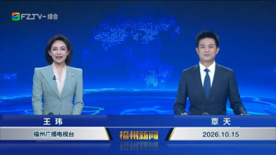 【2026.10.15】《福州新闻》  