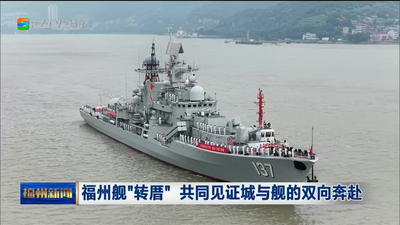 福州舰“转厝” 共同见证城与舰的双向奔赴