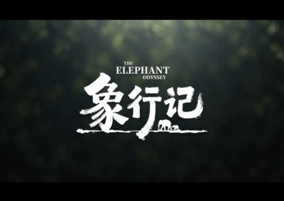 《象行记》