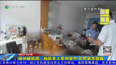福州暖新闻：独居老人晕倒家中 民警紧急救援