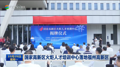国家高新区火炬人才培训中心落地福州高新区