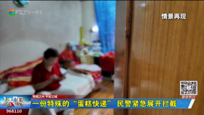一份特殊的“蛋糕快递” 民警紧急展开拦截