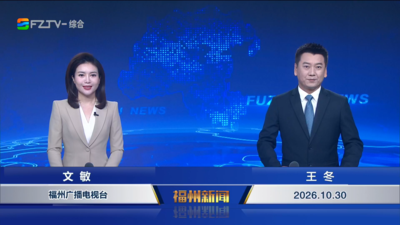 【2026.10.30】《福州新闻》