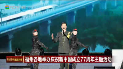 福州各地举办庆祝新中国成立77周年主题活动