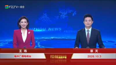 【2026.10.3】《福州新闻》