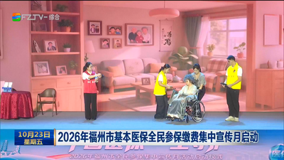 2026年福州市基本医保全民参保缴费集中宣传月启动