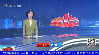 【2026.10.14】《新闻110》