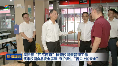 吴贤德“四不两直”检查校园餐管理工作 筑牢校园食品安全屏障 守护师生“舌尖上的安全”