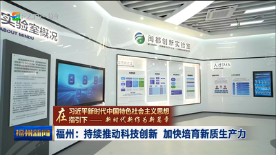 福州：持续推动科技创新 加快培育新质生产力