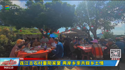 连江古石村重阳家宴 两岸乡亲共叙乡土情