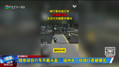 骑电动自行车不戴头盔？福州又一批骑行者被曝光
