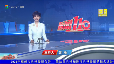 【2026.10.24】《新闻110》