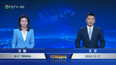 【2026.10.17】《福州新闻》