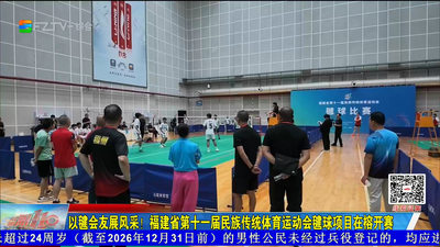 以毽会友展风采！福建省第十一届民族传统体育运动会毽球项目在榕开赛