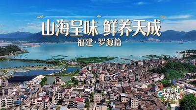 走进乡村学闽菜丨山海呈味 鲜养天成 福建·罗源篇