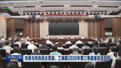 市委与市各民主党派、工商联2026年第三季度座谈会召开